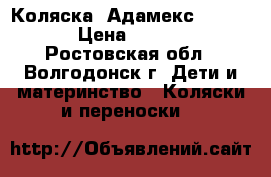 Коляска  Адамекс Enburo  › Цена ­ 6 000 - Ростовская обл., Волгодонск г. Дети и материнство » Коляски и переноски   